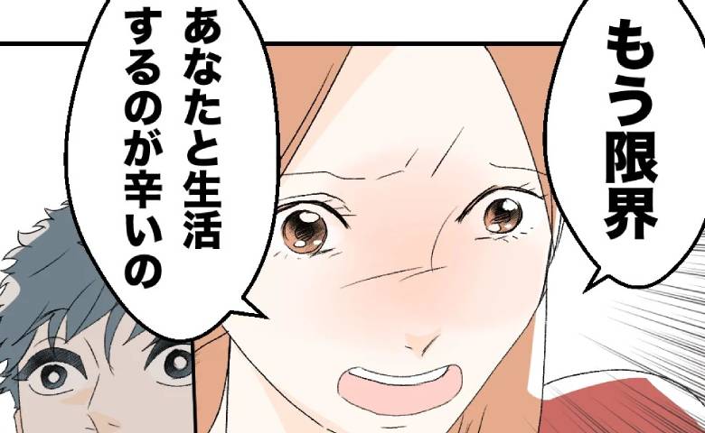 浮気相手との逢瀬から帰宅した夫に「離婚したい」限界を迎えた妻に、夫は…？ #断れない夫 15