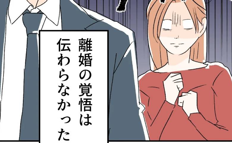 妻「離婚したい」夫に伝えたら「俺はできる男だから♡」は？話が通じなすぎて思わず白目 #断れない夫 16