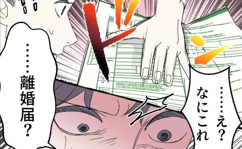 離婚届を突きつけられた夫「え？冗談やめて？」適当に受け流す夫に、妻ついにブチギレ！ #断れない夫 21