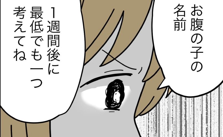 赤ちゃんの名前に無関心な夫「最低一つは考えてね」真剣な妻に、無神経な返答を！？ #名前が決まらない 22