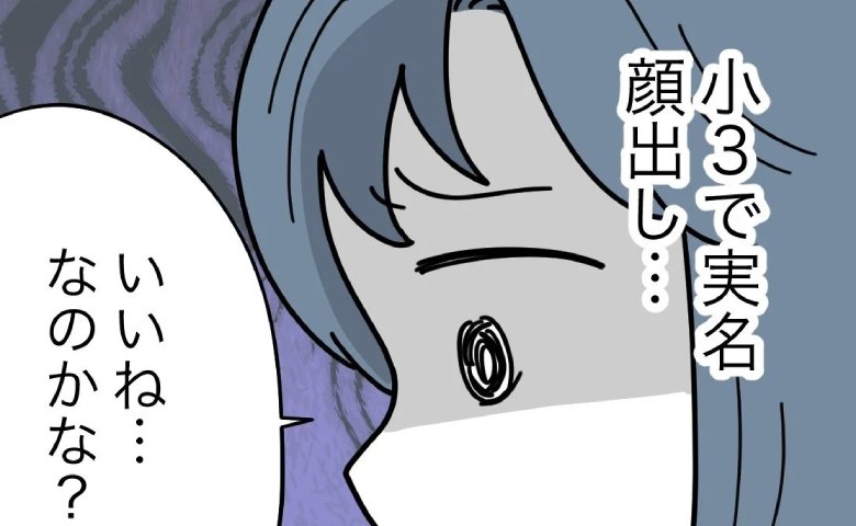 小3で実名顔出し…SNSに娘の動画をあげるママ友「心配だな」複雑な気持ちに… #子どもを晒すママ 1