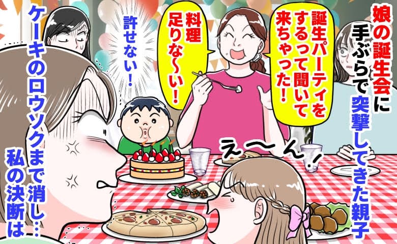 園ママ「来ちゃった♡」娘の誕生日会に手ぶらで突撃してきた親子→ケーキのロウソクまで消し…私の決断は