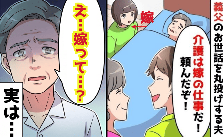 夫「介護は嫁の仕事だ！」義父「嫁って…誰？」要介護の義父が謎の発言→ですよね♡差し出された一枚の紙…真実は