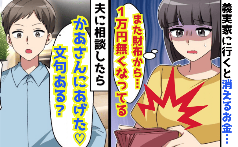 夫「母さんにあげた♡文句ある？」義実家へ行くたび私の財布から1万円を抜き…→おーけー！見栄っ張りな夫の末路