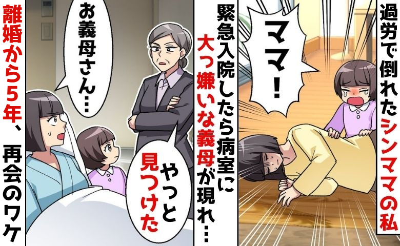 離婚から5年「やっと見つけた」私と娘を追い出した元義母→再び現れ…涙ながらに謝罪？今さらなぜ？
