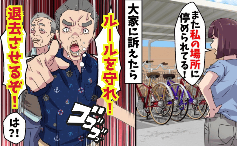 無断駐輪を指摘すると…大家「あんたは退去！」私「契約者は私なのに…」理不尽発言→残念♡非道な大家の末路