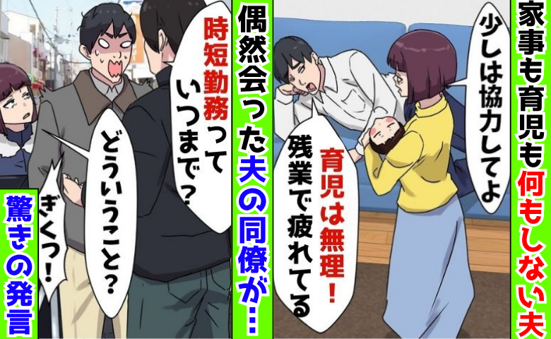 「無理！疲れてる！」育児を放棄、お隣さんに夢中の夫→「時短勤務いつまで？」ご近所不倫に地獄の結末