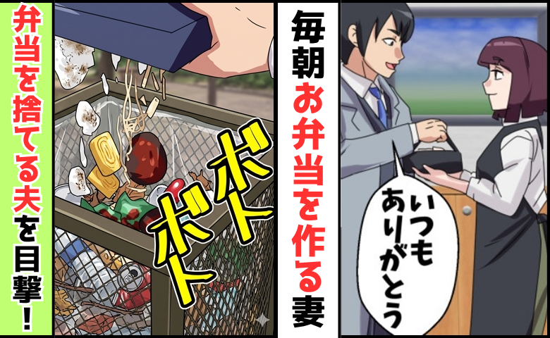 弁当を捨てる夫「お前の弁当があるから頑張れる」と言いながら公園のゴミ箱へ「なんで…？」真実とは