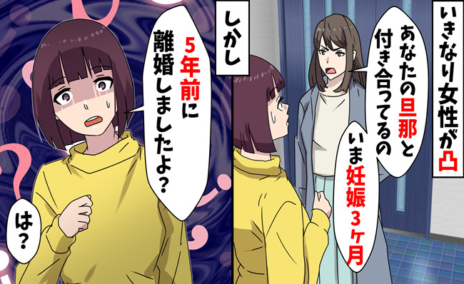見知らぬ女性「妊娠したの！彼と別れて！」私「5年前に離婚してますけど？」→元夫の最低すぎる嘘とは