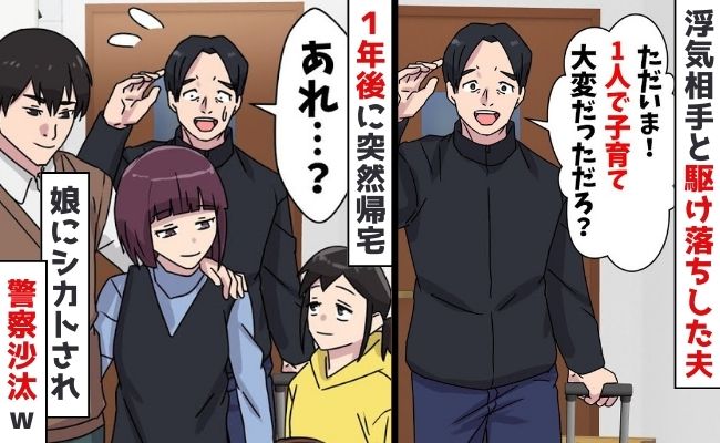 駆け落ちした夫「1人で大変だっただろ？」離婚から1年後に突然帰宅「パパー！」娘が叫んで警察沙汰？