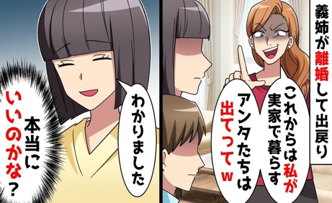 出戻り義姉「私の家よ！出てって♡」私「本当にいいの？」喜んで引っ越した結果、自己中義家族に悲劇！