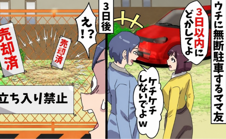 ママ友「ケチケチしないでよ〜♡」わが家に無断で駐車→ポイ捨てまで…非常識すぎるママ友、家庭崩壊！