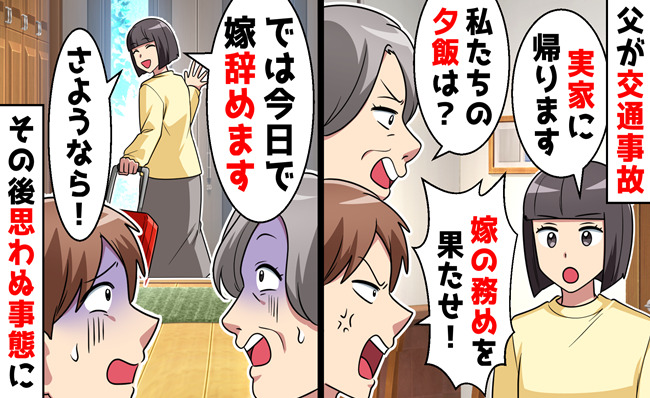 父が交通事故！出かける私に夫「夕飯は？」義母「家事を優先しろ」→私「嫁やめます」帰らなかった結果