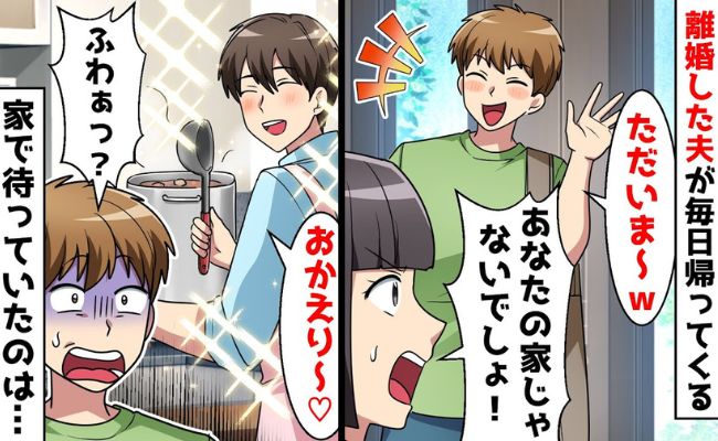 不倫した元夫「ただいま〜」離婚したのに毎日帰宅→「おかえり♡」イケメンを連れ込み反撃！哀れな末路