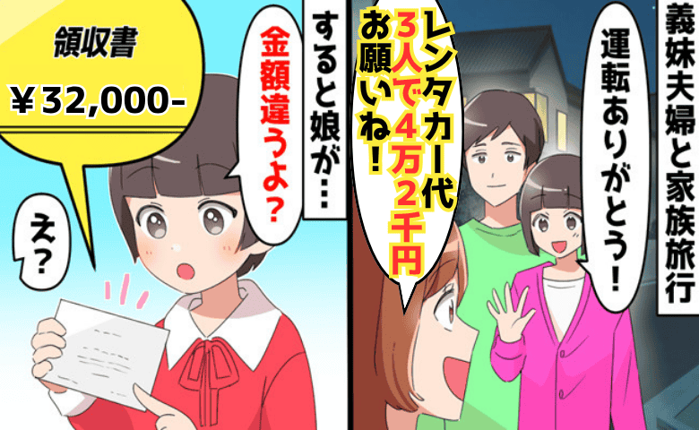 義妹「4万2千円ね！」旅行代を水増し請求→「違うよ？」娘が領収書を発見！楽しい旅行が地獄の空気に