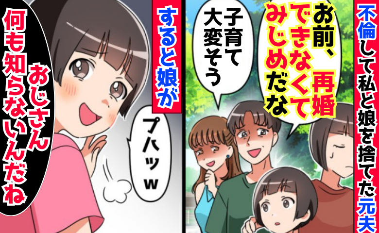 不倫して私と娘を捨てた元夫「再婚できなくてみじめだな」→笑う娘「何も知らないんだね」元夫青ざめ！