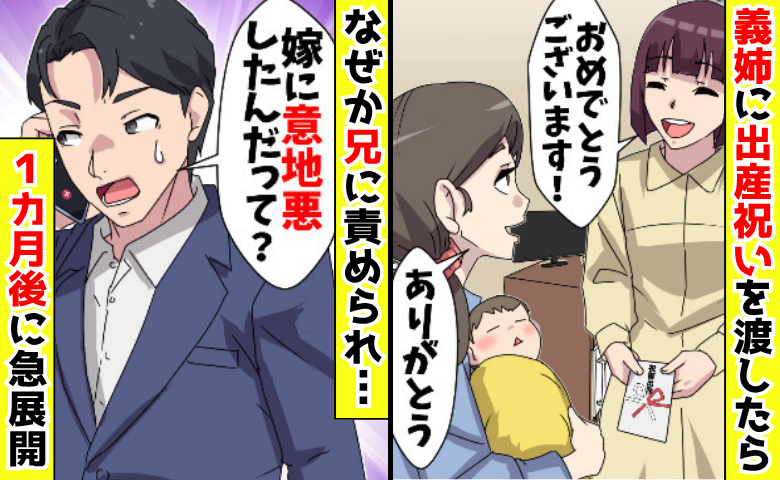 義姉「たった1万？」出産祝いに文句「意地悪か？」兄にも責められ困惑→しかし1カ月後、義姉に絶望が