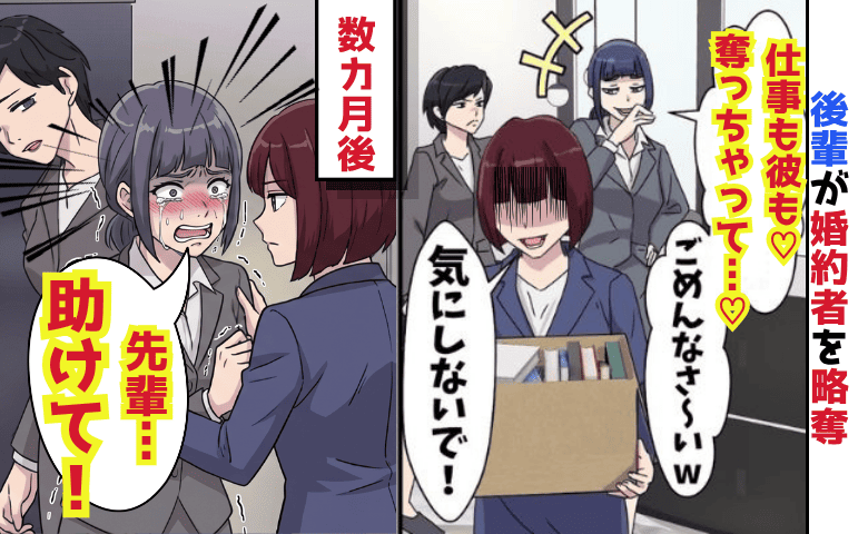 後輩「仕事も彼も♡奪ってごめん」婚約者を略奪した職場の女→どうぞ〜♪数カ月後、元彼も女も絶望！だって