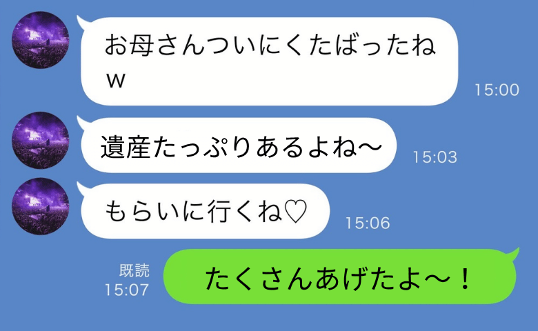 母の他界を喜ぶ妹「遺産た〜っぷりあるよね♪」→私「もうもらったでしょ♡」妹が絶叫したワケは？