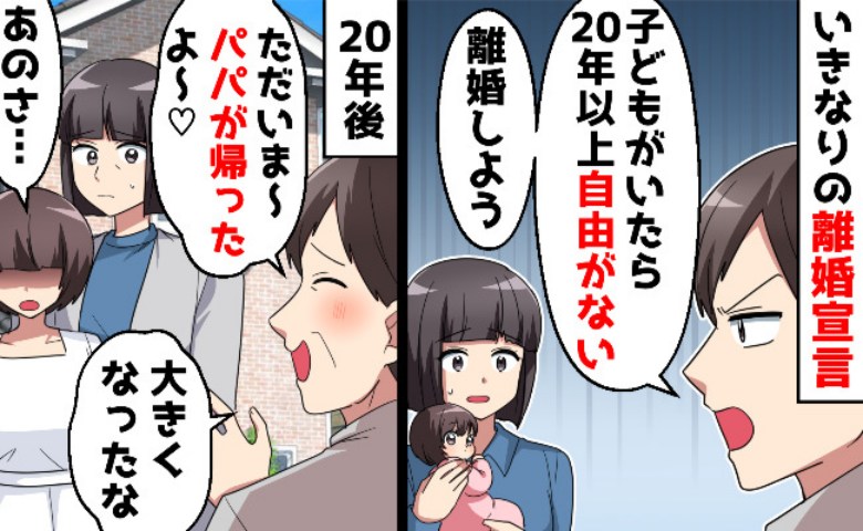 最低な夫「子どもがいたら自由がない！離婚だ」→20年後「ただいま〜」突然、元夫が現れたワケに絶句