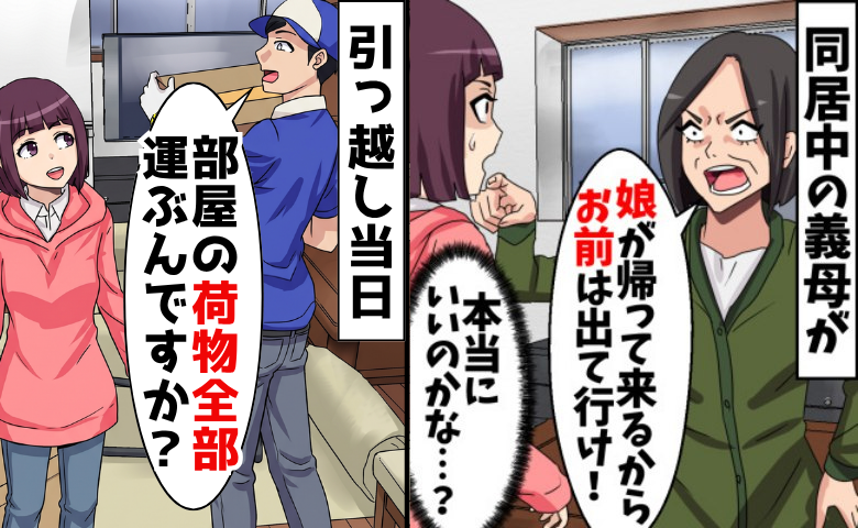 同居義母「娘と暮らす！邪魔だから出ていけ」私「本当にいいの？」→引っ越しを済ませると…義母に悲劇