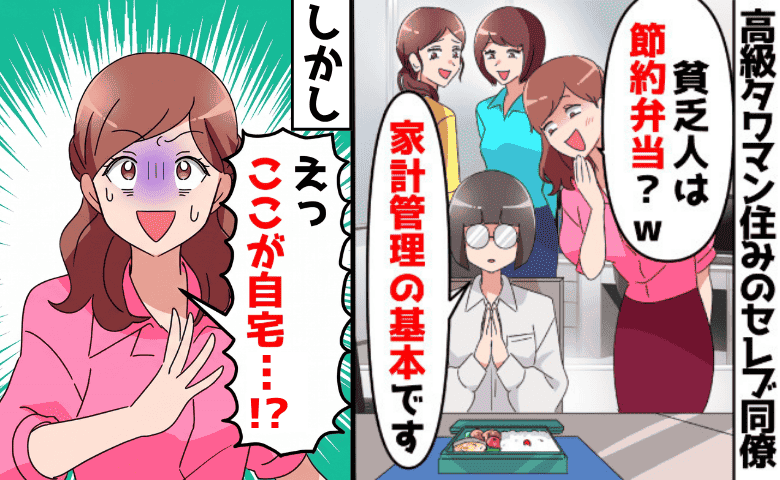 「節約弁当？貧乏ってかわいそ〜♡」タワマン住みの同僚に見下される日々→残念♪夫の作戦？わが家へ招待した結果