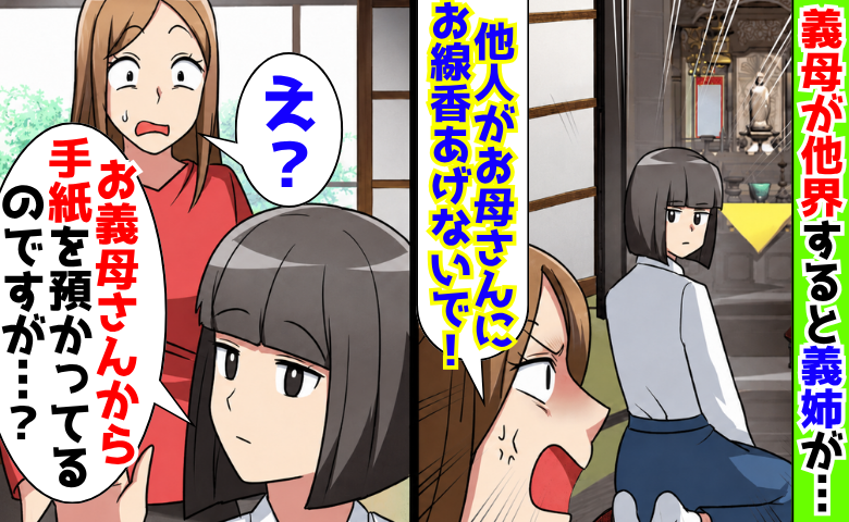 義母が亡くなり、義姉「他人がお線香あげないで」→私「手紙を預かってるのですが…」綴られた真実とは