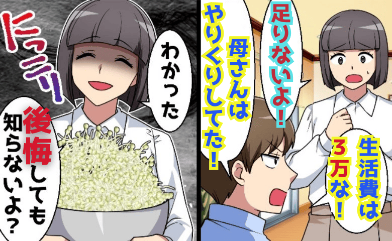 夫「生活費は月3万円！」私「後悔しないでね♡」限界節約生活を強要→おーけー♪もやしと…私の逆襲開始