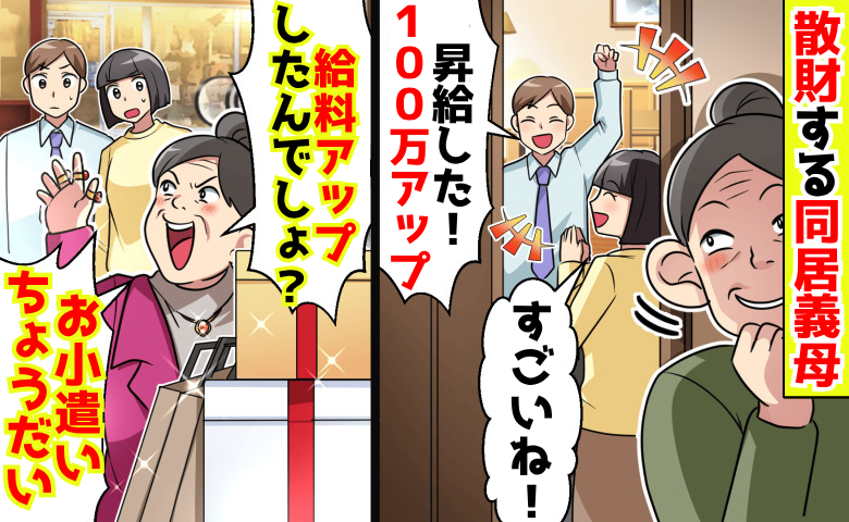 義母「給料100万アップでしょ？お小遣いお願い♡」ブランド品を大量購入→昇給した夫を頼るも…絶望