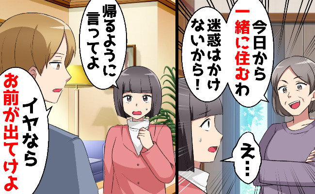 義母が突然押しかけ同居「嫌ならお前が出てけよ」夫は私の気持ちを無視…数カ月後、夫が青ざめたワケ
