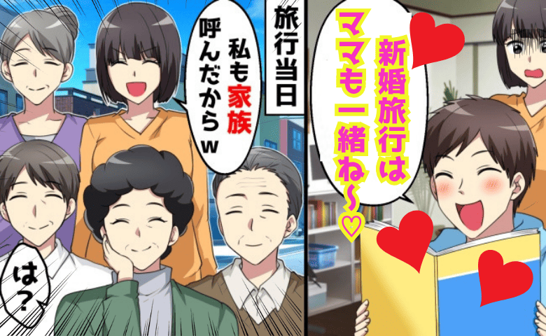 夫「新婚旅行はママも一緒ね♡」義母最優先の地獄旅行にSOS→旅行当日、私の家族も同伴で反撃！マザコン夫の末路