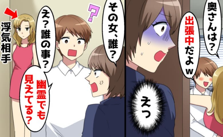不倫夫「女…？幽霊！？」リビングから男女の甘い声…苦しい言い訳に絶句→こわ〜い♡幼稚な演技をバッサリ！結末は