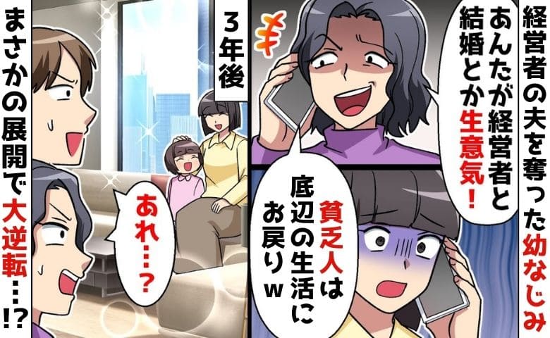 幼なじみ「経営者の妻は私♡底辺の生活に戻れ！」経営者夫を略奪→3年後、バッタリ遭遇…警察沙汰！？真相は