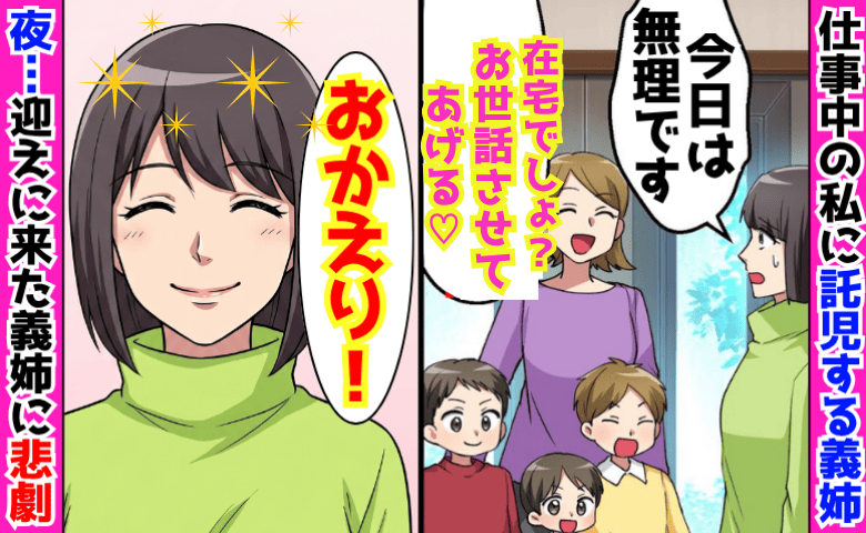 義姉「在宅でしょ？お世話させてあげる♡」毎週末、仕事中に3兄弟を強引に預け逃走→20時過ぎ、義姉が絶叫！だって