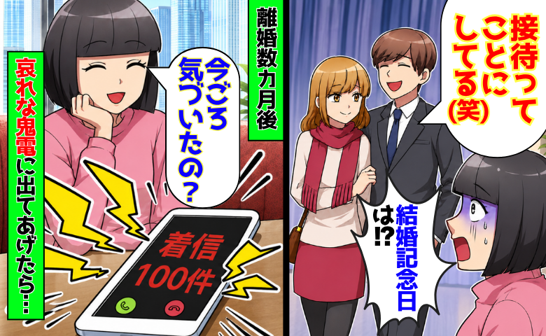 結婚10年記念日に夫「接待ってことにしてる」社長夫人と密会⇒離婚数カ月後、元夫から絶叫の鬼電のワケ♪