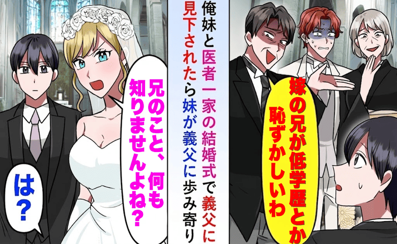 妹の結婚式で「低学歴は一族の恥」と嘲笑う医者の義父。直後、妹「兄の正体知らないんですね」で大逆転