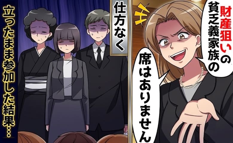義父の葬儀で義姉「遺産目当ての貧乏人に席はない！」立ったまま参列。1週間後、遺産を譲ると大逆転劇が！