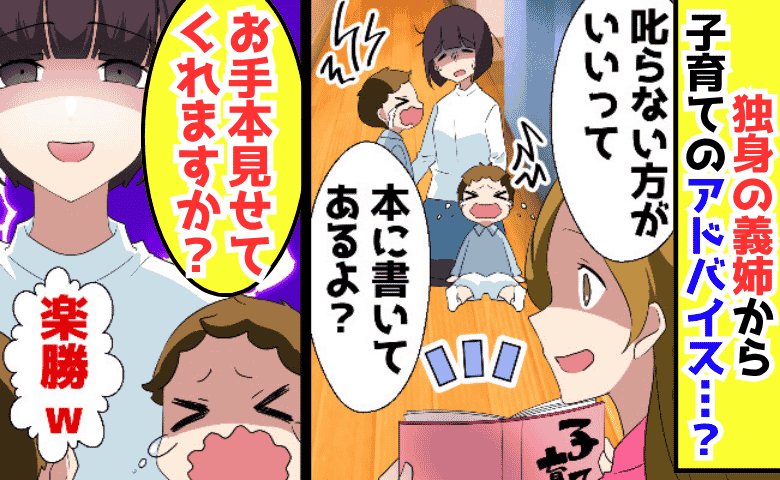 義姉「叱るなんて母親失格！」育児本片手にお説教→「お手本お願いします♡」完璧な育児論、10分で崩壊！