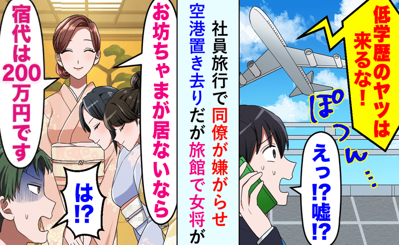 女将「お坊ちゃん不在なら宿泊費は200万」同僚の嘘で飛行機に乗り遅れ…旅館で迎えた彼の悲惨な末路