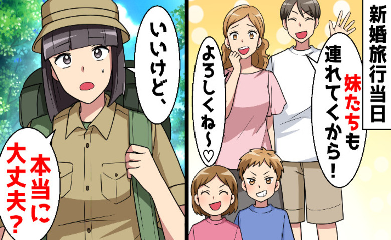 シスコン夫「新婚旅行に妹も連れて行く」義妹「よろしくぅ〜」→現地で「今すぐ帰りたい！」絶望のワケ