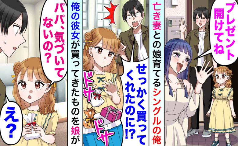 「パパ、気づかないの！？」彼女が娘に贈った誕生日プレゼント…中身で発覚した“恐ろしい本性”に絶句