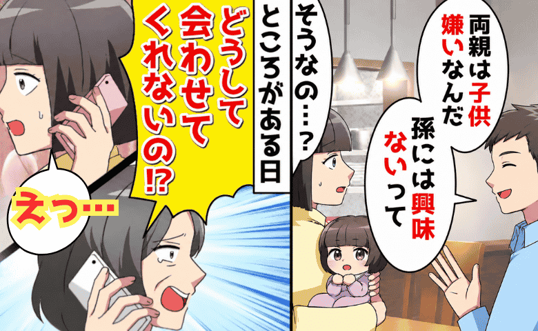 義母「孫に会わせて！」私「会いたくないと聞いてますが…」→両家でひと芝居！自己中夫の末路