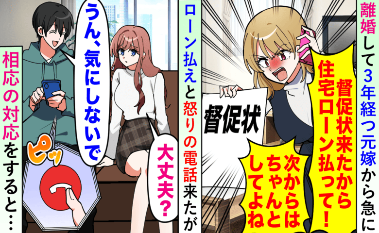 離婚から3年、元妻「家のローン払って！」私「連帯保証人は外れてるけど…？」→元妻、発狂！大騒動に