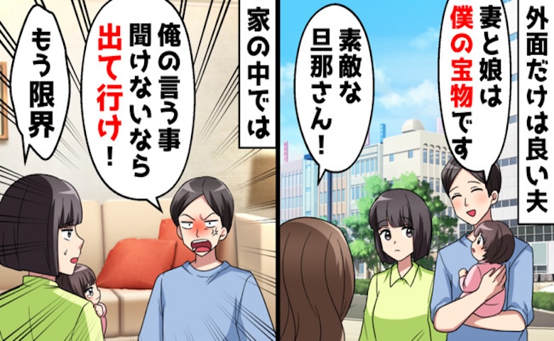外では理想のパパ、家では「嫌なら離婚でもいい」と脅すモラハラ夫→娘の一言から始まった転落の末路