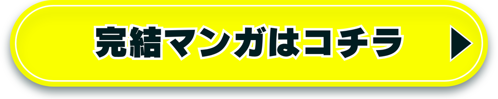 完結マンガ