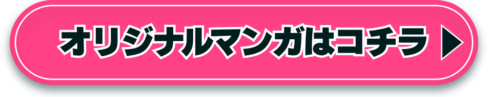 オリジナルマンガ