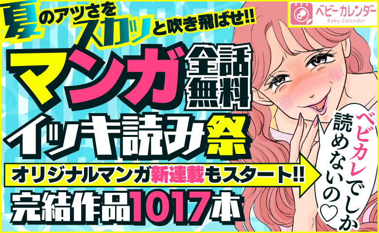 【【全話無料】】マンガイッキ読み祭★完結作品1017本！オリジナルマンガ新連載スタート！