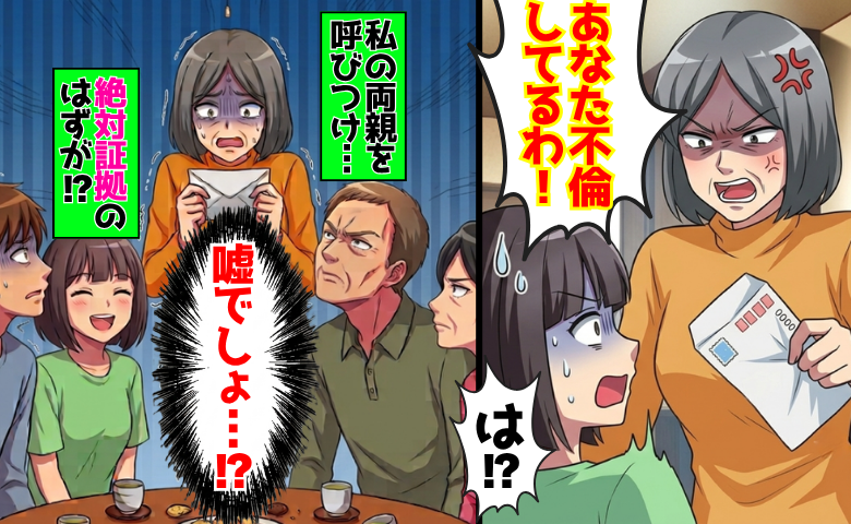 義母「お宅の娘、不倫してる！」私宛ての郵便を勝手に開封し、両親を呼び出し…その場が一瞬で凍りついたワケ
