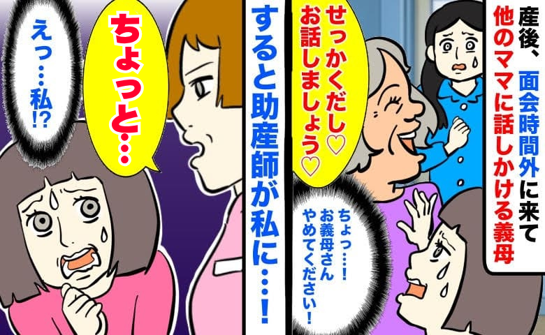 助産師「あの、ちょっと」面会時間外に来た義母が産後の病室で大騒ぎ…その後、顔から火が出た気まずいひと言