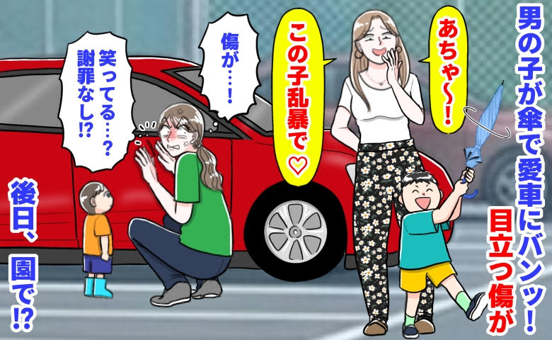 園ママ「この子、乱暴で♡」園の駐車場で男の子が傘でバンッ！私の車に目立つ傷が→謝罪なし…後日、園で